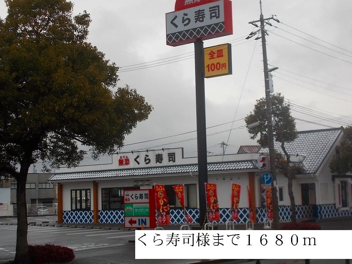 くら寿司様まで1680m