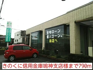 きのくに信用金庫鳴神支店様まで790m