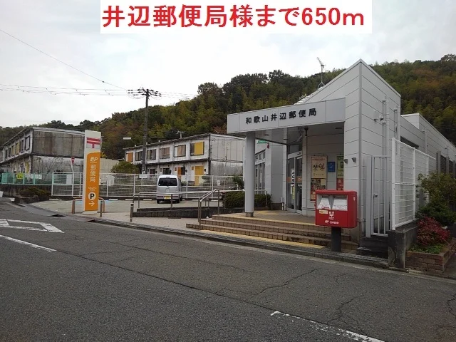 井辺郵便局様まで650m