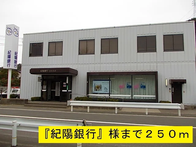 紀陽銀行まで250m