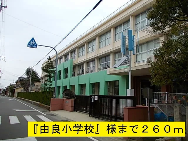 由良小学校まで260m