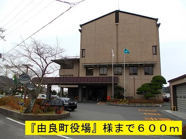由良町役場まで600m