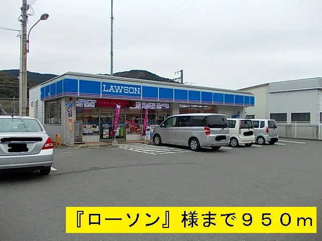 ローソンまで950m