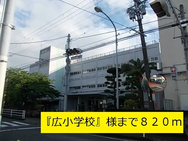 『広小学校』様まで820m