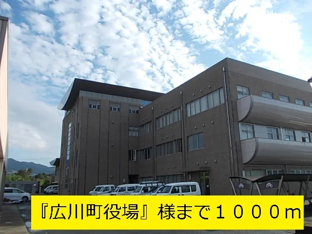 『広川町役場』様まで1000m