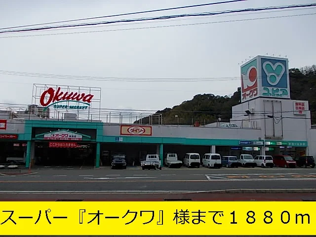 『オークワ』様まで1880m