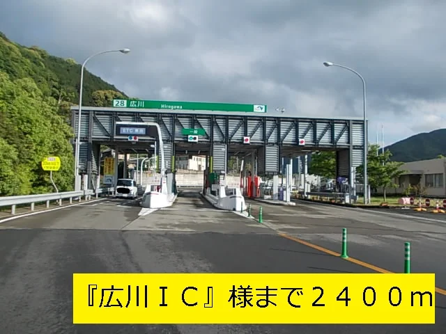 『広川ＩＣ』様まで2400m
