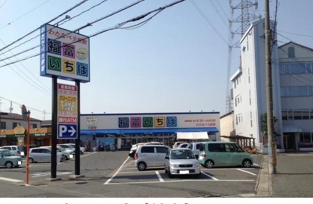 わたなべ生鮮館   福富いちばまで350m