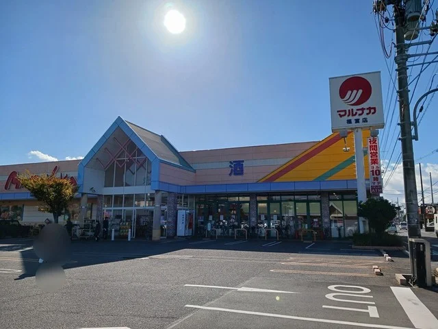マルナカ福富店まで400m
