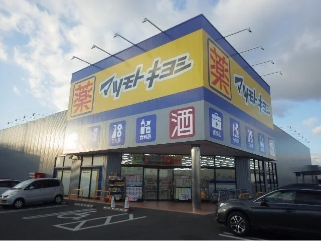 マツモトキヨシ岡山平田店まで700m