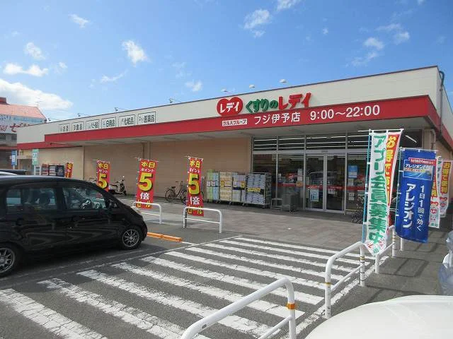 くすりのレデイフジ伊予店様まで850m