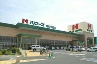 ハローズ高松春日店様まで590m