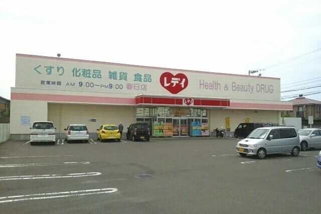 レディ薬局春日店様まで930m