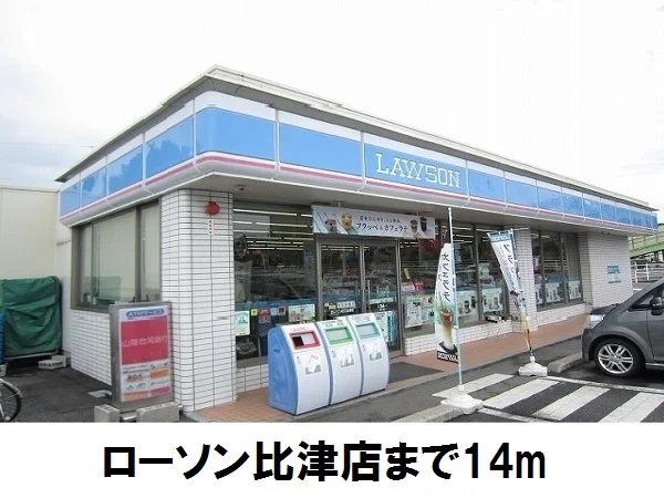 ローソン比津店まで14m