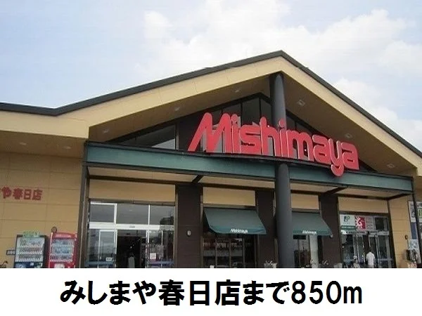 みしまや春日店まで850m