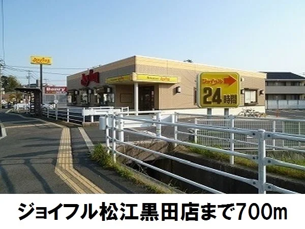 ジョイフル松江黒田店まで700m