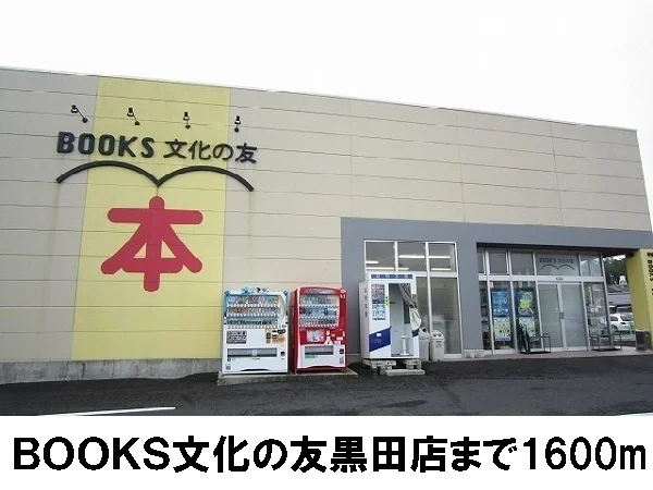 BOOKS文化の友黒田店まで1600m