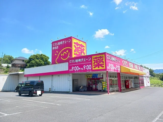 クスリ岩崎チェーン熊毛店まで1800m