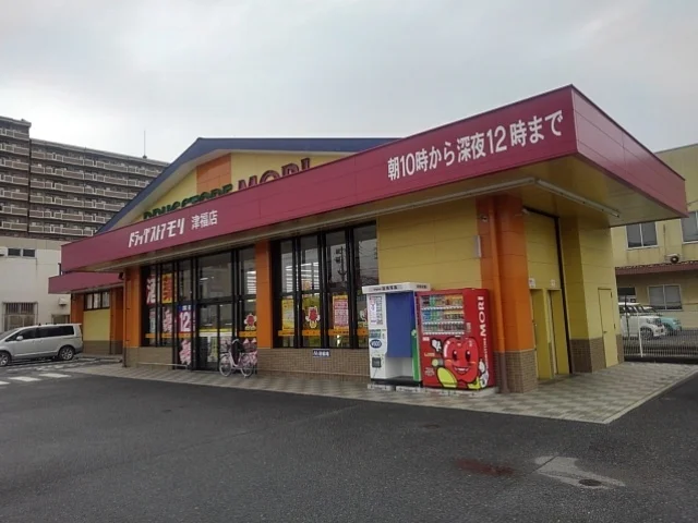 ドラッグストアモリ　津福店まで450m