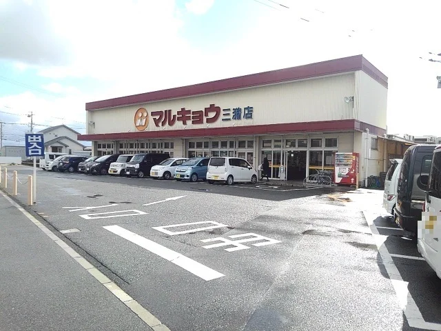 マルキョウ三潴店まで480m