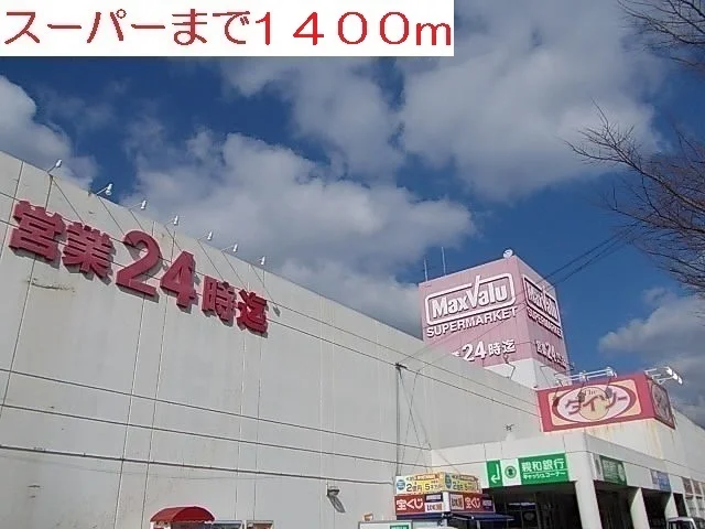 マックスバリュまで1400m