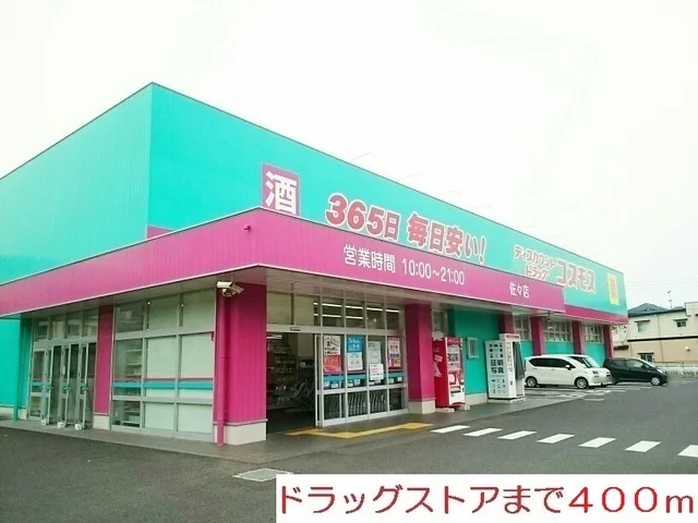 コスモスまで400m