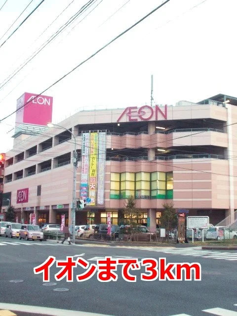 イオンまで3000m