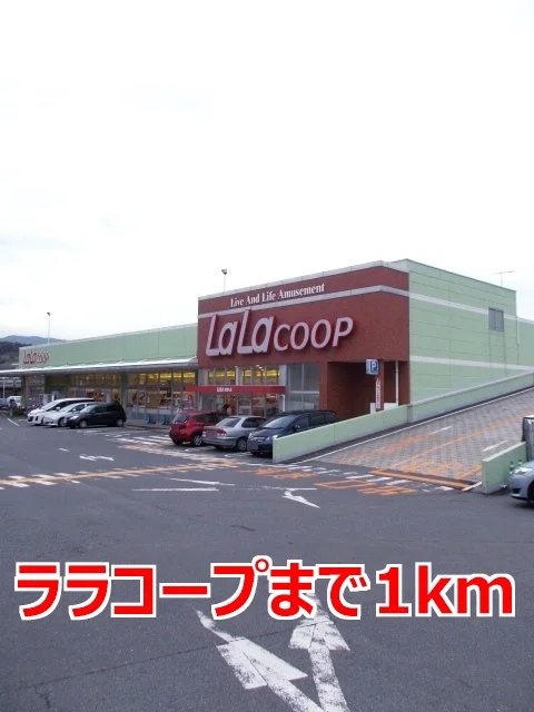 ララコープまで1000m
