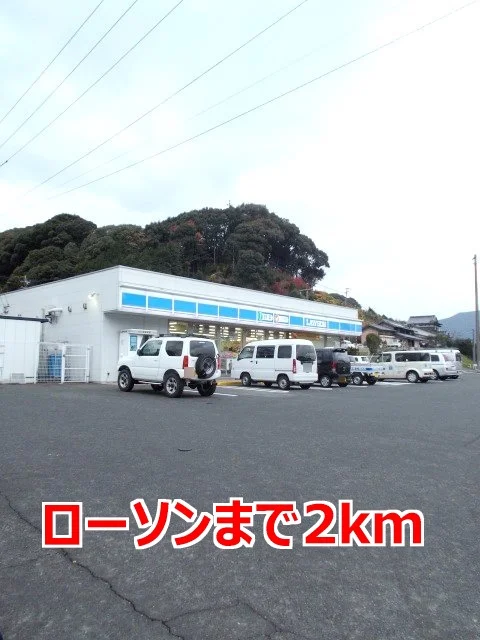 ローソンまで2000m