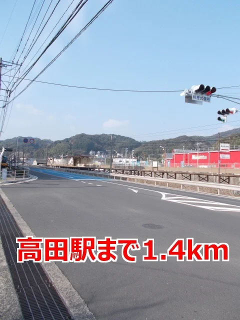 高田駅まで1400m