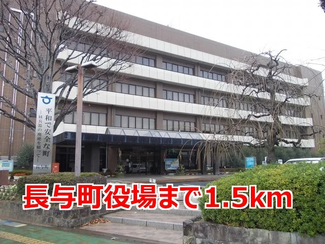 長与町役場まで1500m