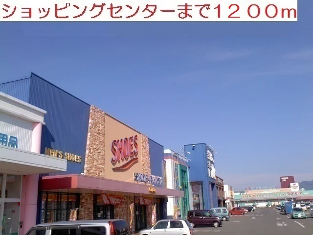 ショッピングセンターまで1200m