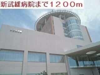 新武雄病院まで1200m