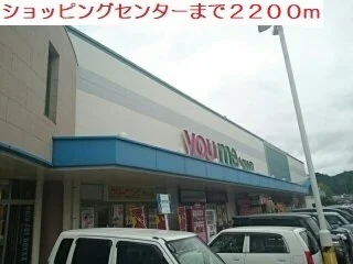 ショッピングセンターまで2200m