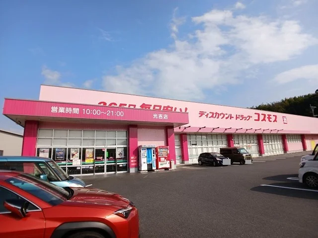 コスモス　光吉店まで500m