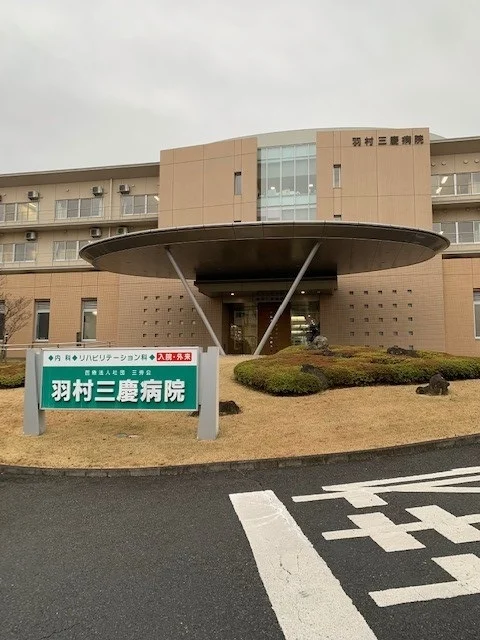 羽村三慶病院まで400m