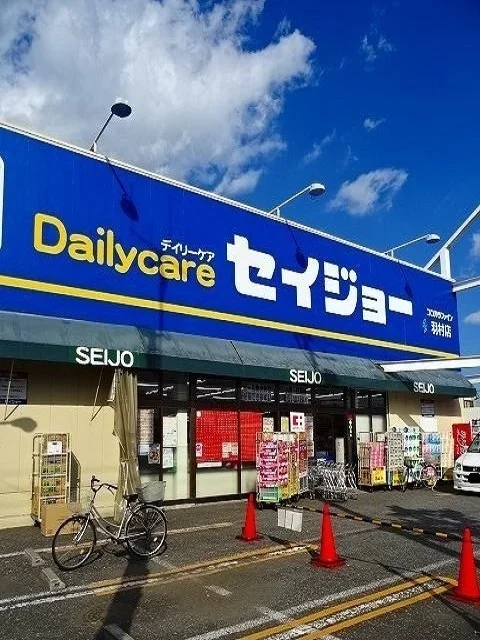 セイジョー羽村店まで1100m
