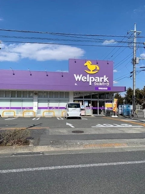 ウェルパーク青梅友田店まで1600m