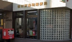 横須賀森崎郵便局まで434m