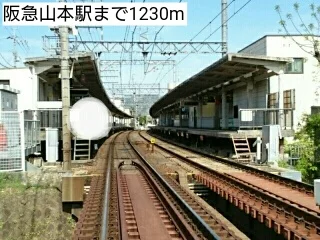 阪急山本駅まで1230m