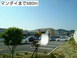 マンダイまで680m