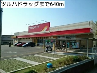 ツルハドラッグまで640m