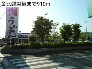 金比羅製麺まで910m
