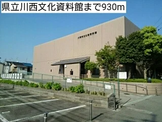県立川西文化資料館まで930m