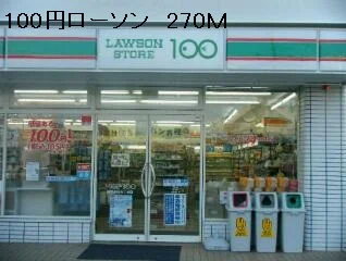 100円ローソンまで270m