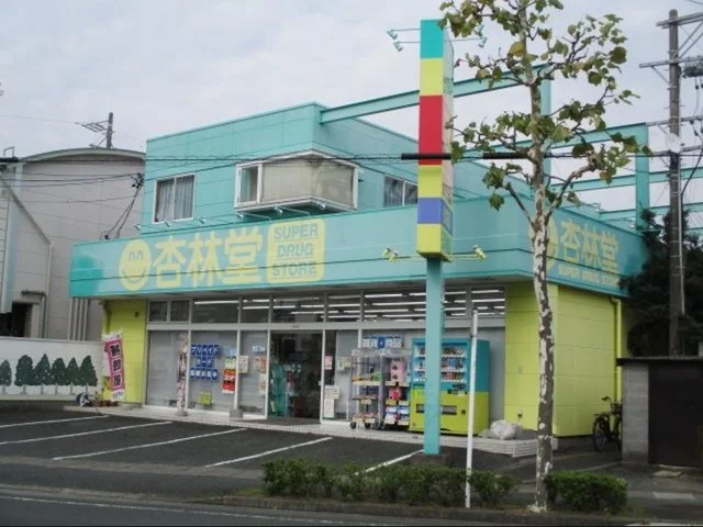 杏林堂薬局新鴨江店まで270m