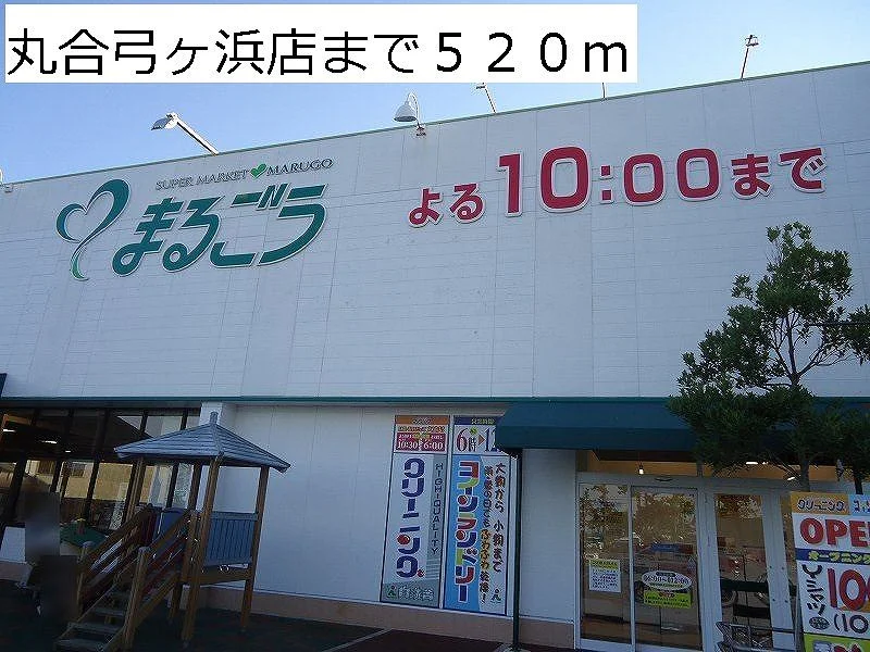 丸合弓ヶ浜店まで520m