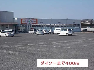 ダイソーまで400m