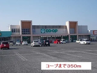 コープまで350m