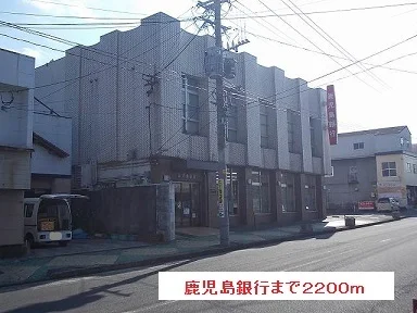 鹿児島銀行まで2200m